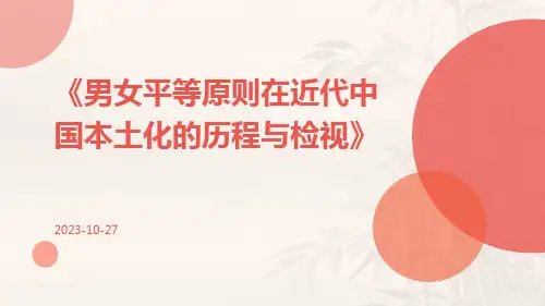 男女平等原则在近代中国本土化的历程与检视