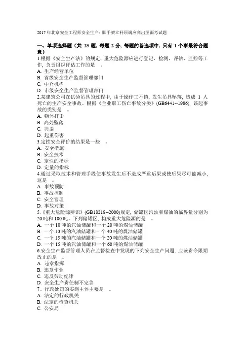 2017年北京安全工程师安全生产：脚手架立杆顶端应高出屋面考试题