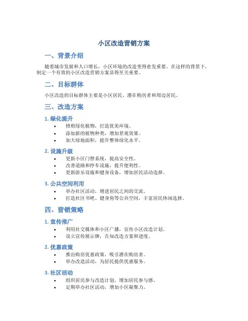 小区改造营销方案