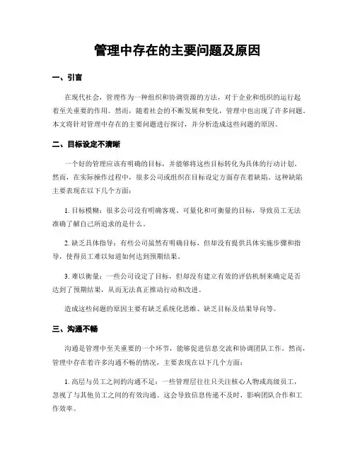 管理中存在的主要问题及原因