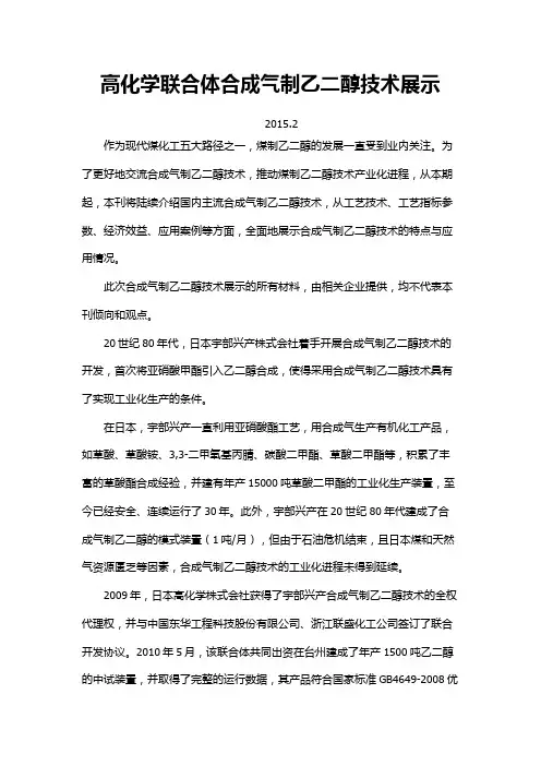 高化学联合体合成气制乙二醇技术展示