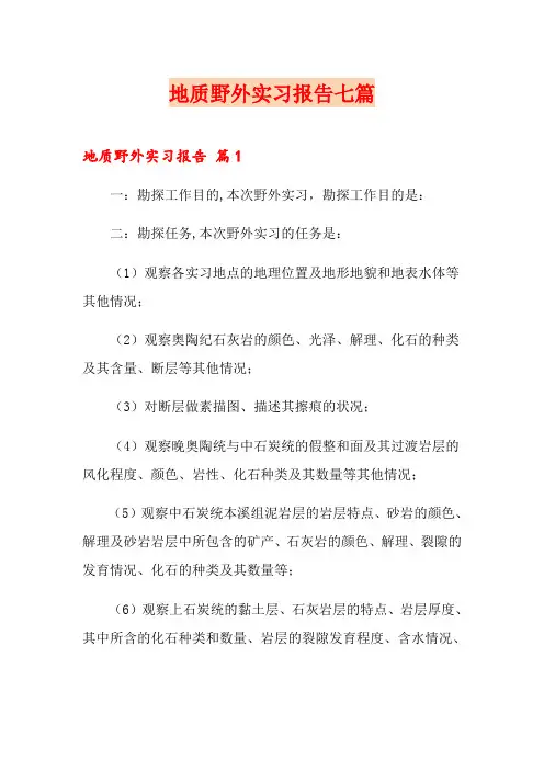 地质野外实习报告七篇