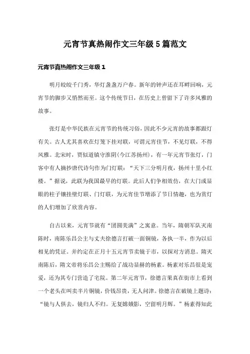 元宵节真热闹作文三年级5篇范文