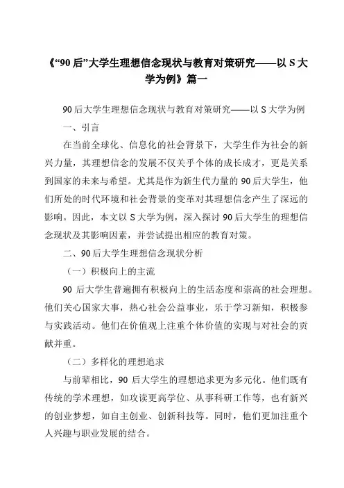 《2024年“90后”大学生理想信念现状与教育对策研究——以S大学为例》范文