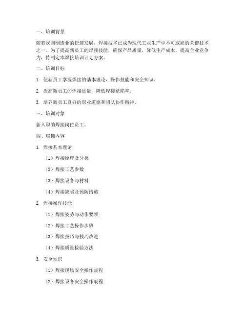 新员工焊接培训计划方案
