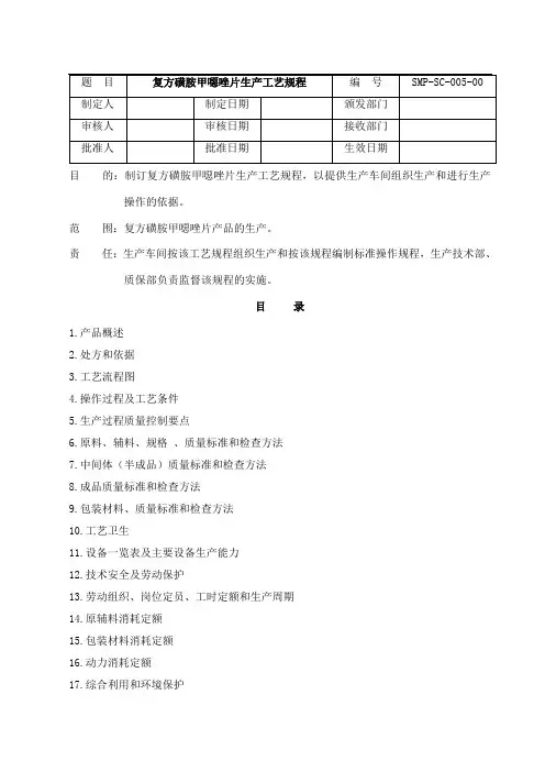 复方磺胺甲恶唑片生产工艺规程