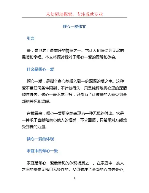 倾心一爱作文