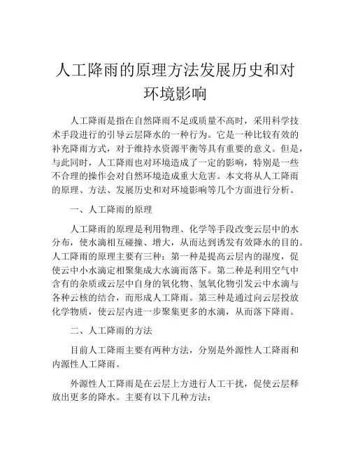 人工降雨的原理方法发展历史和对环境影响