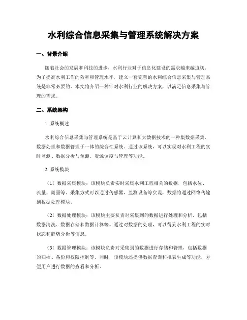 水利综合信息采集与管理系统解决方案