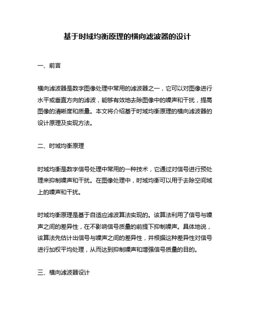 基于时域均衡原理的横向滤波器的设计