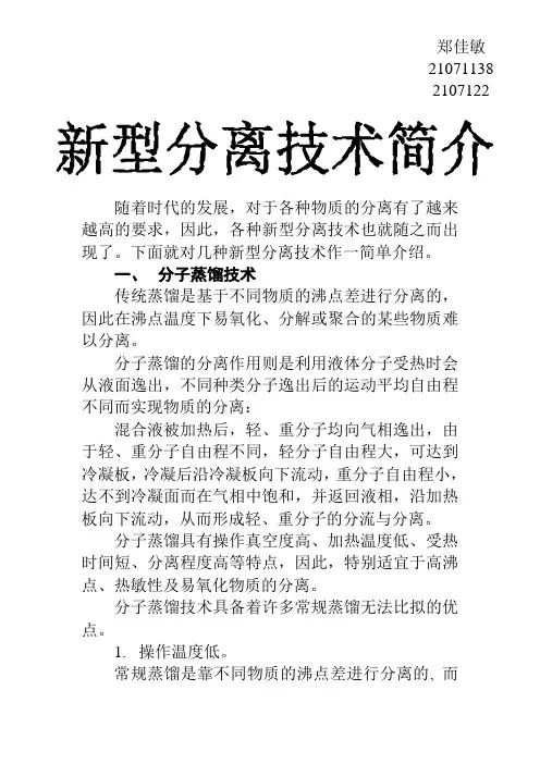 新型分离技术简介