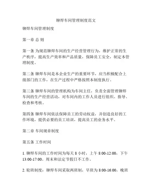 铆焊车间管理制度范文