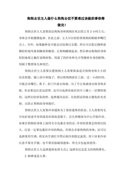 狗狗去世主人做什么狗狗去世不要难过该做的事你得