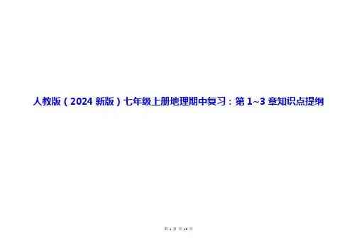 人教版(2024新版)七年级上册地理期中复习：第1~3章知识点提纲