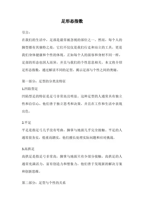 足形态指数