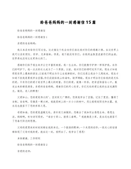 给爸爸妈妈的一封感谢信15篇