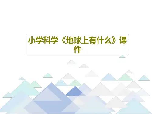 小学科学《地球上有什么》课件19页PPT