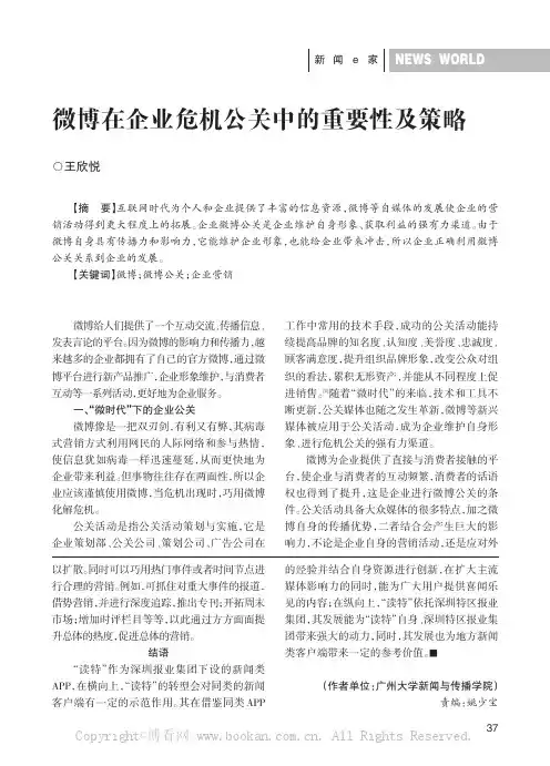微博在企业危机公关中的重要性及策略