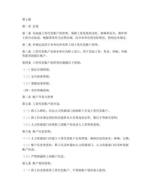 工资代发账户的管理规定(3篇)