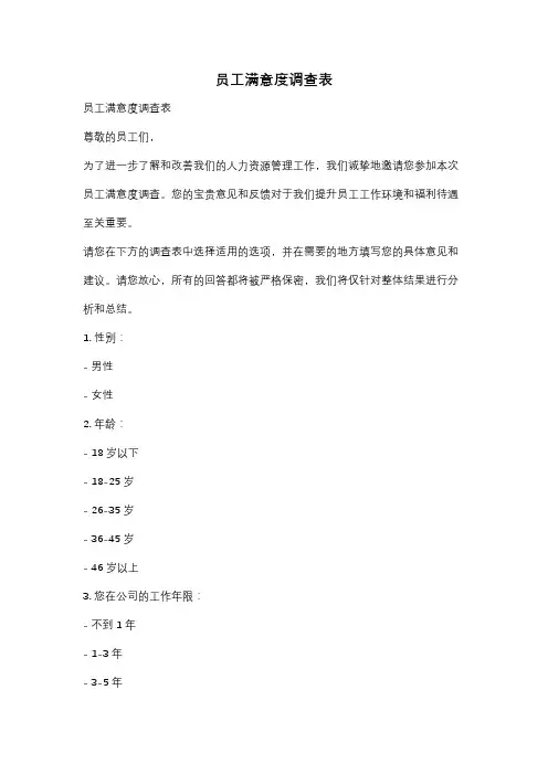 员工满意度调查表