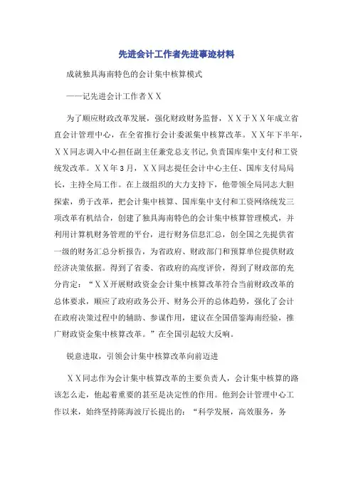 先进会计工作者先进事迹材料