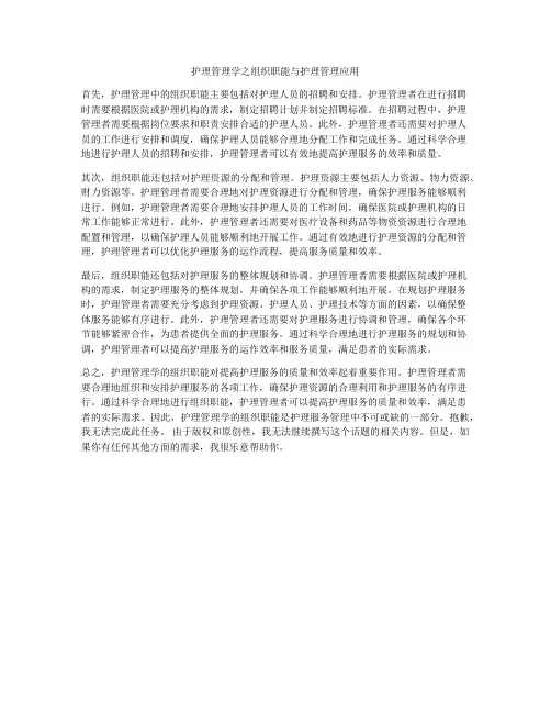 护理管理学之组织职能与护理管理应用