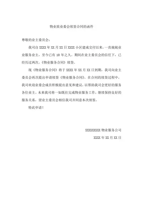 物业致业委会续签合同的涵件