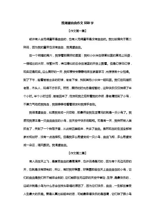 我渴望自由作文550字