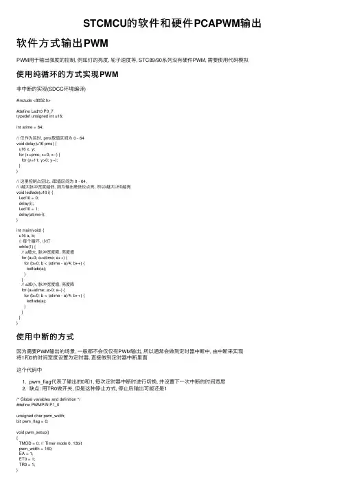 STCMCU的软件和硬件PCAPWM输出