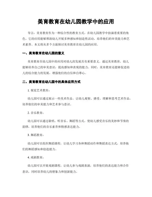 美育教育在幼儿园教学中的应用