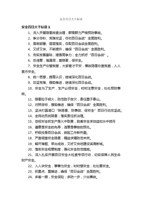 安全百日大干标语