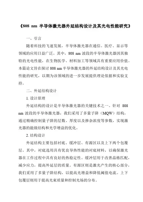 《808nm半导体激光器外延结构设计及其光电性能研究》