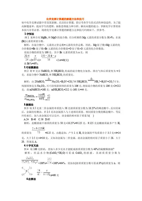 化学竞赛计算题的解题方法和技巧