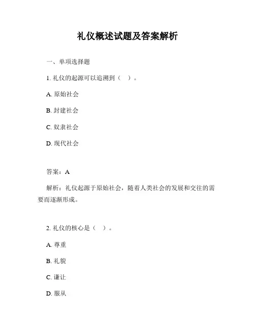 礼仪概述试题及答案解析
