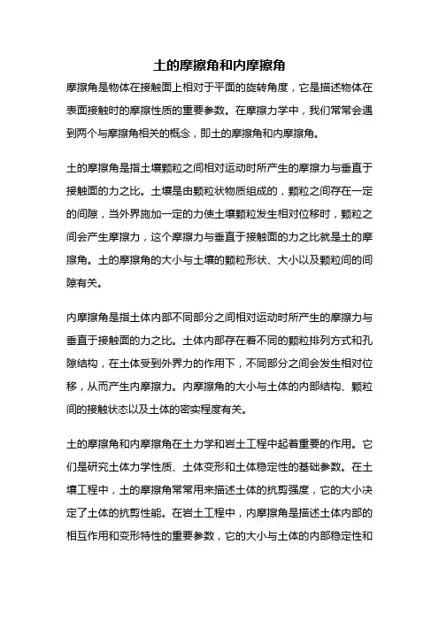 土的摩擦角和内摩擦角