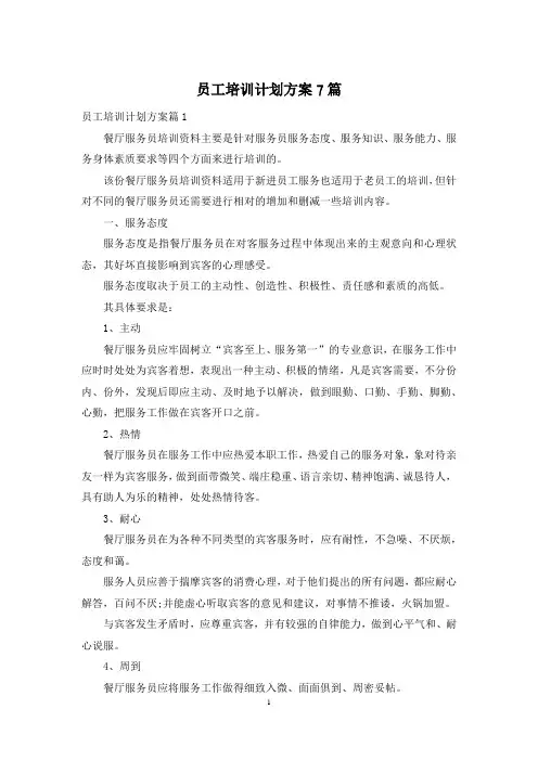员工培训计划方案7篇
