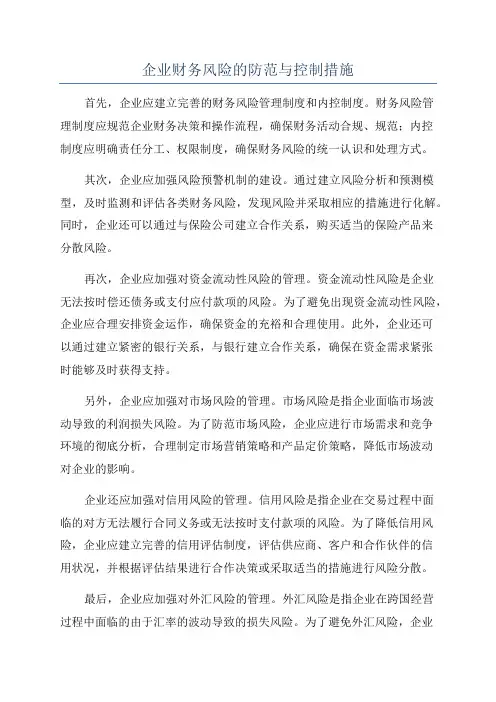 企业财务风险的防范与控制措施