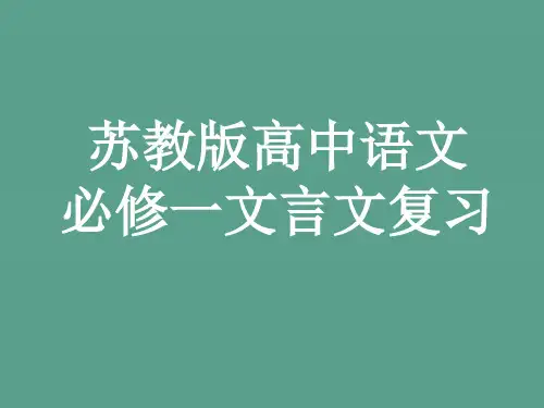 高中语文必修一文言文复习ppt课件