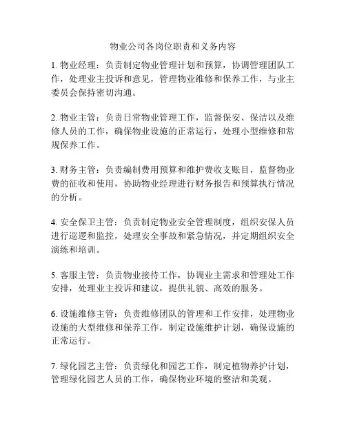 物业公司各岗位职责和义务内容