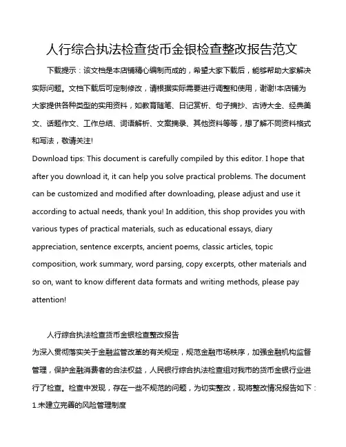人行综合执法检查货币金银检查整改报告范文