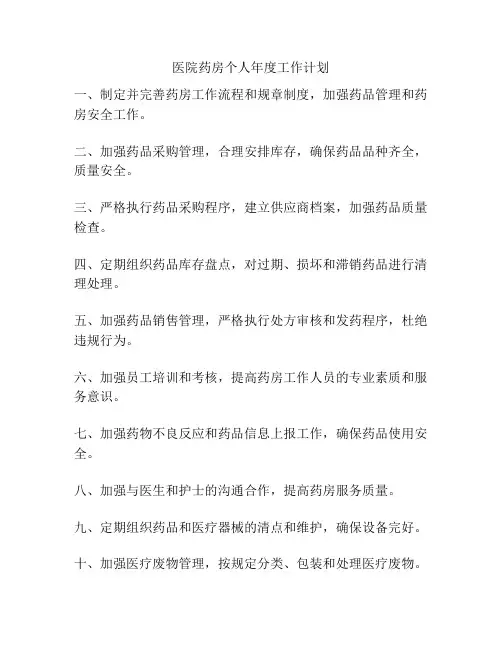 医院药房个人年度工作计划