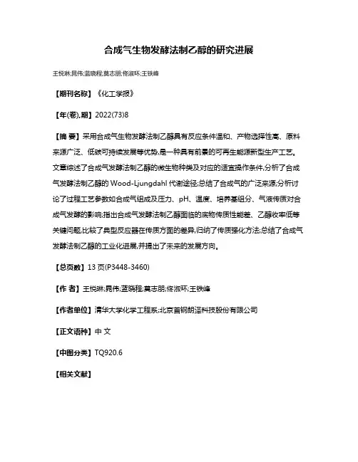 合成气生物发酵法制乙醇的研究进展