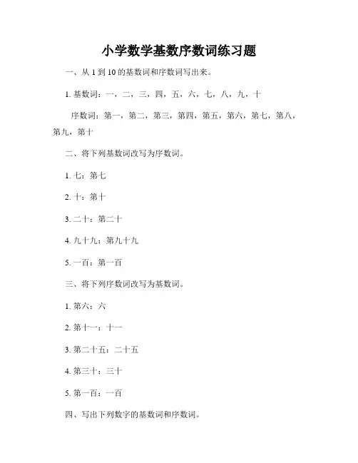 小学数学基数序数词练习题