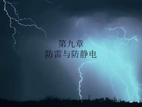 九、防雷与防静电