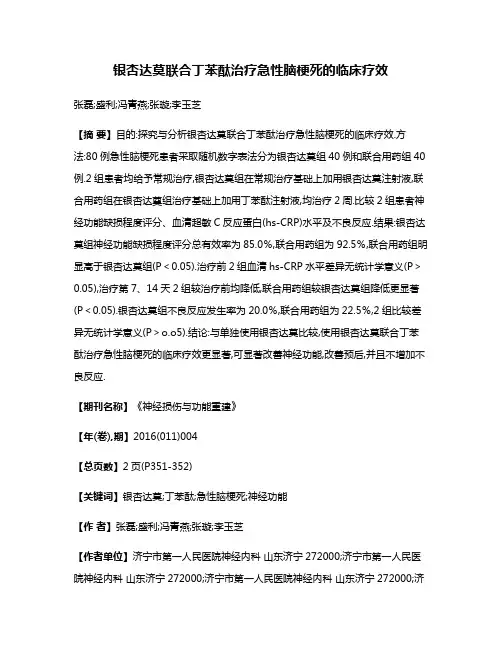 银杏达莫联合丁苯酞治疗急性脑梗死的临床疗效