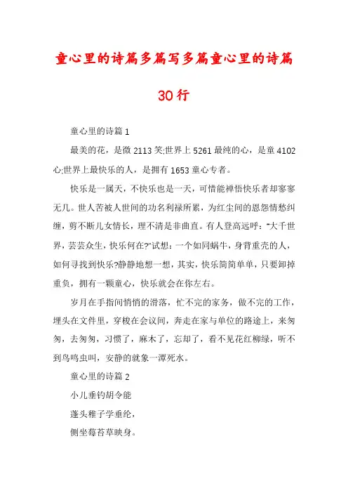 童心里的诗篇多篇写多篇童心里的诗篇30行
