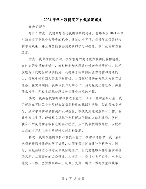 2024年学生顶岗实习自我鉴定范文(3篇)