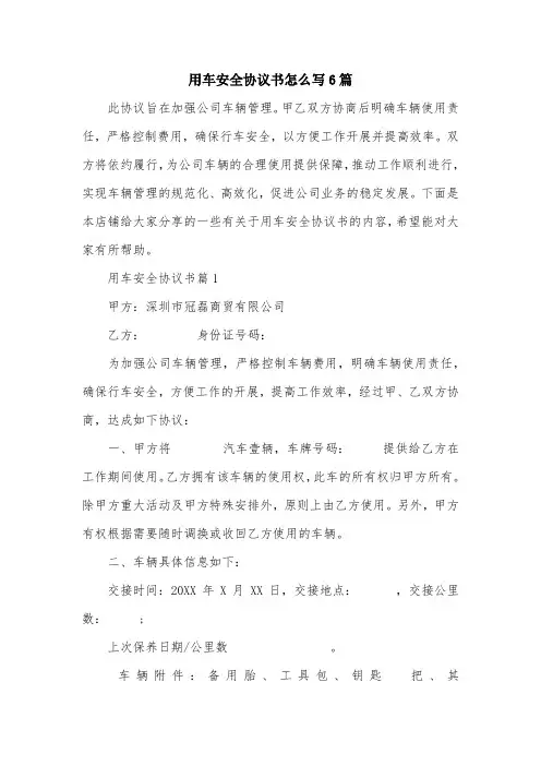 用车安全协议书怎么写6篇