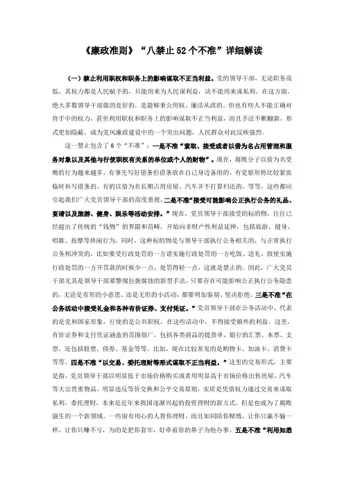 廉政准则-八个禁止52个不准详细解读
