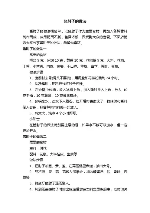 酱肘子的做法